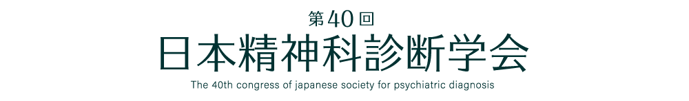 第40回日本精神科診断学会［The 40th congress of japanese society for psychiatric diagnosis］